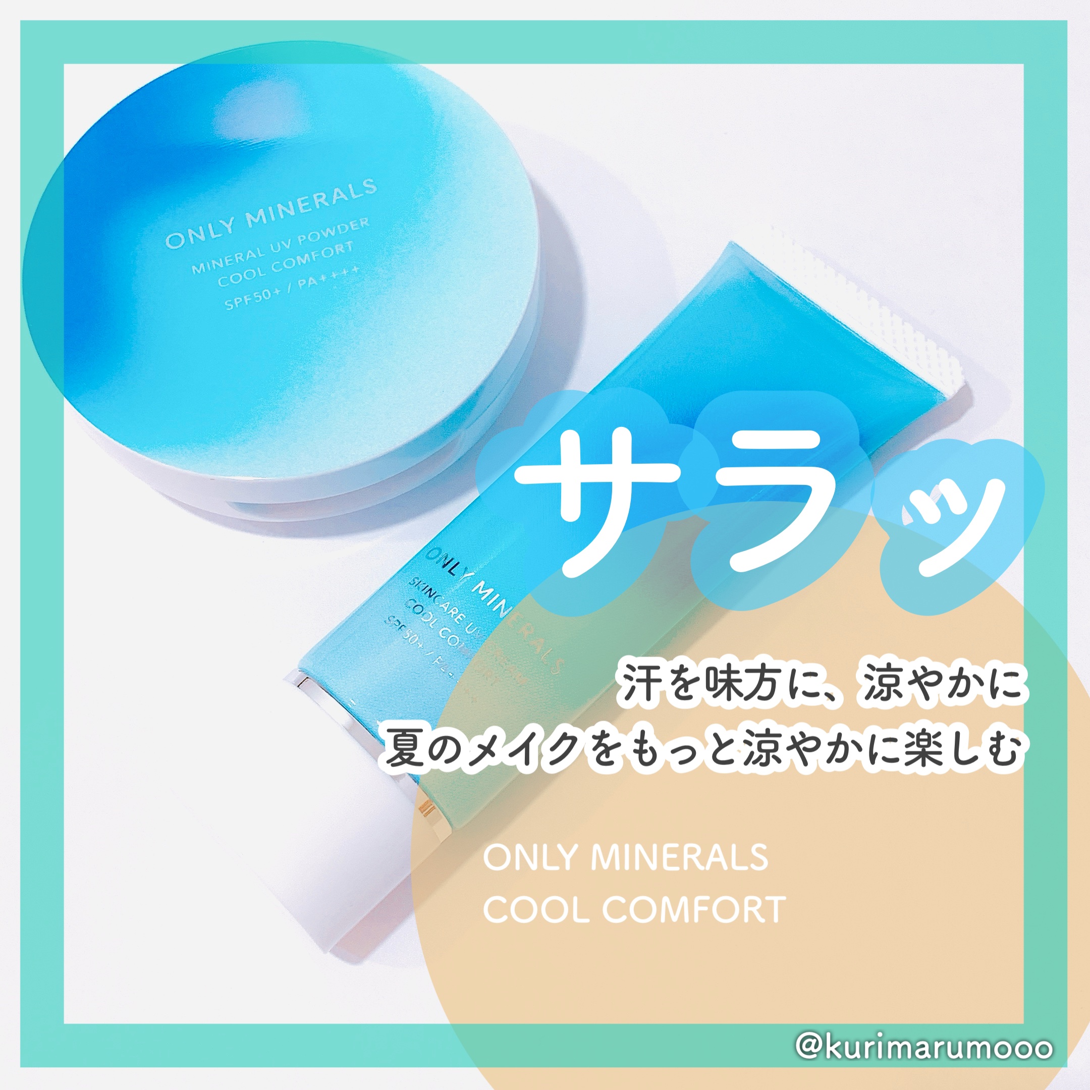 スキンケアUVクリームN クールコンフォート/ONLY MINERALS/化粧下地を使ったクチコミ（1枚目）