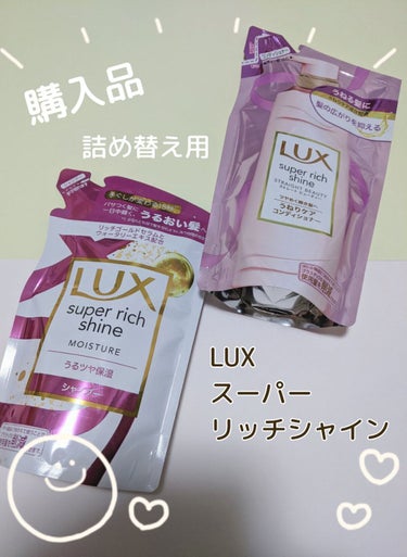 スーパーリッチシャインモイスチャー/LUX/シャンプー・コンディショナーを使ったクチコミ（1枚目）