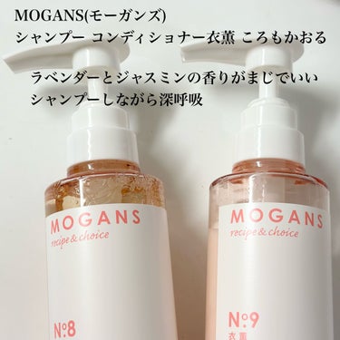 ノンシリコン アミノ酸 シャンプー/コンディショナー 衣薫（ころもかおる）/MOGANS/シャンプー・コンディショナーを使ったクチコミ（2枚目）