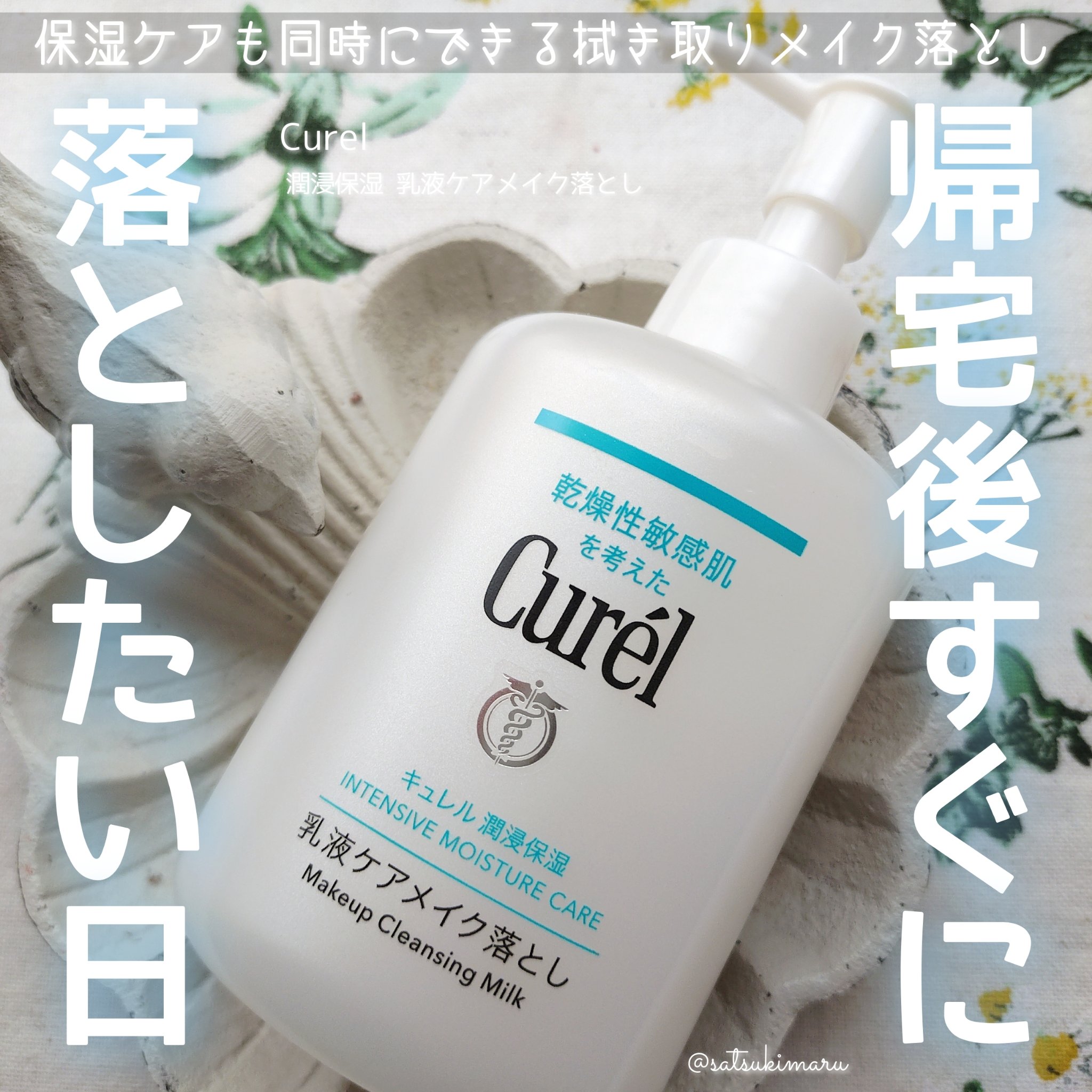 キュレル 潤浸保湿 乳液ケアメイク落とし/キュレル/ミルククレンジングを使ったクチコミ（1枚目）