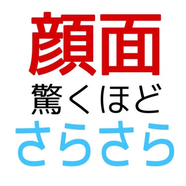 驚くほど顔面がさらさらになる！？

こんにちは𓈒𓂂𓏸本日は、いつもテカテカで汗ばんでいるあたしのお肌があるものを使うだけでさらさらになった｢あるもの｣をご紹介されて頂きます😊

それは、、、なんと、、、