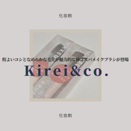 ハイライト・シェーディング用メイクブラシ/Kirei&co./メイクブラシを使ったクチコミ(1枚目)