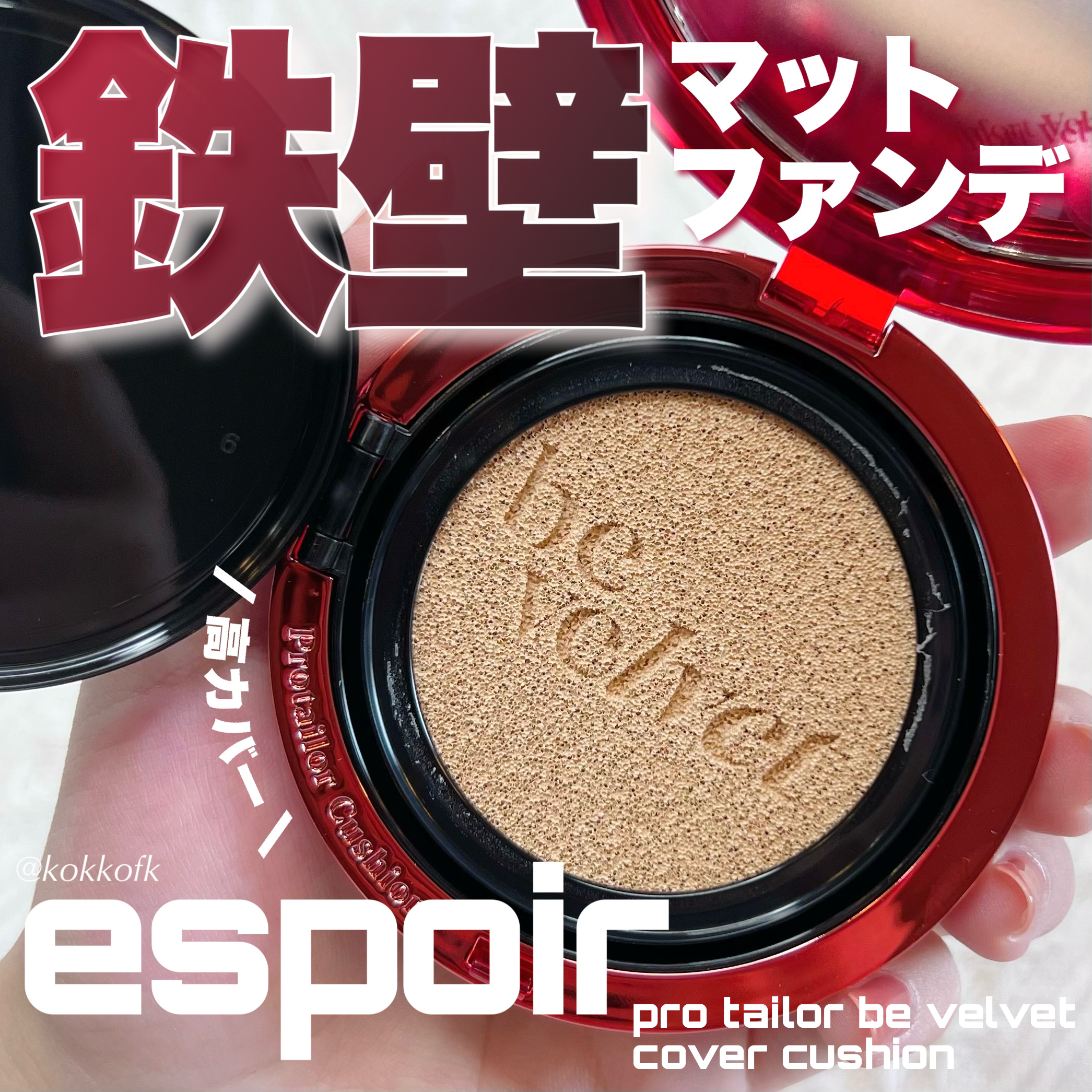 プロテーラービーベルベットカバークッション/espoir/クッションファンデーションを使ったクチコミ（1枚目）