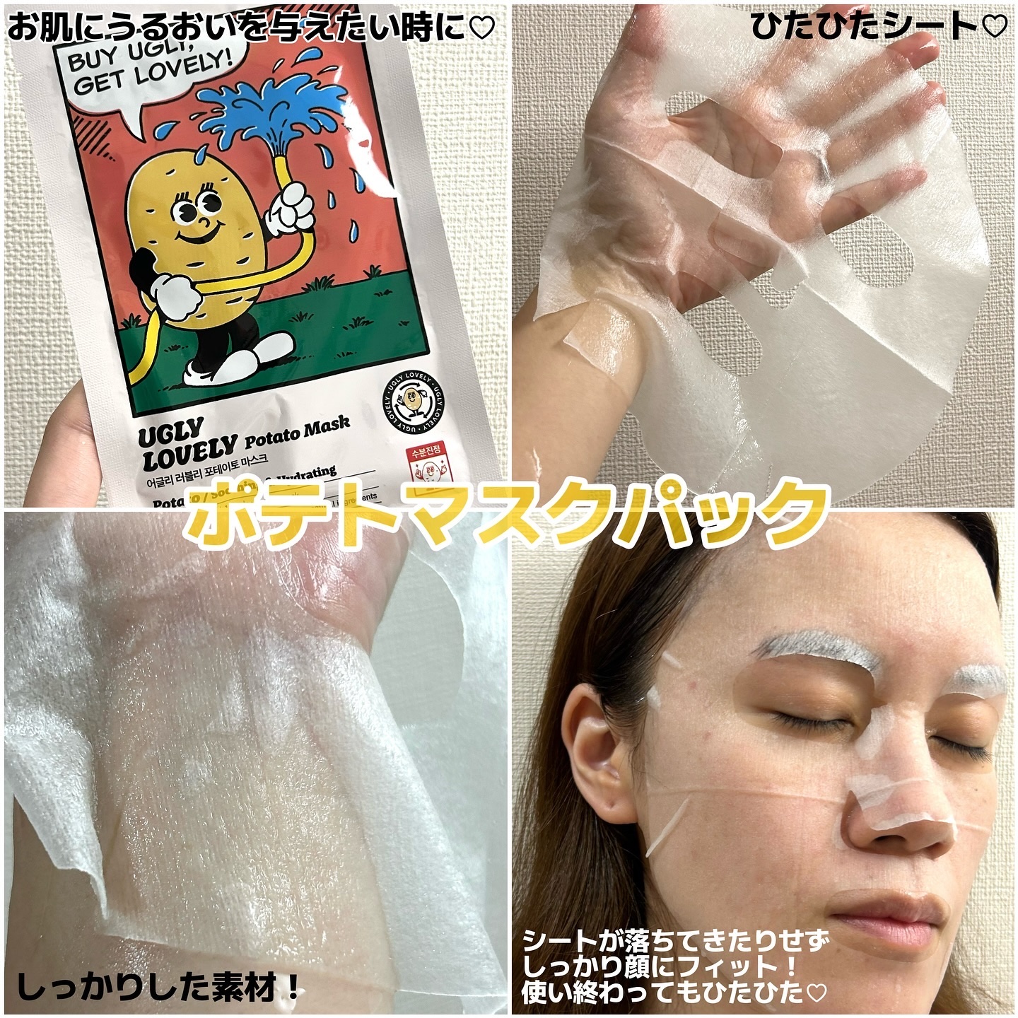 ポテトマスクパック/UGLY LOVELY/シートマスク・パックを使ったクチコミ（2枚目）