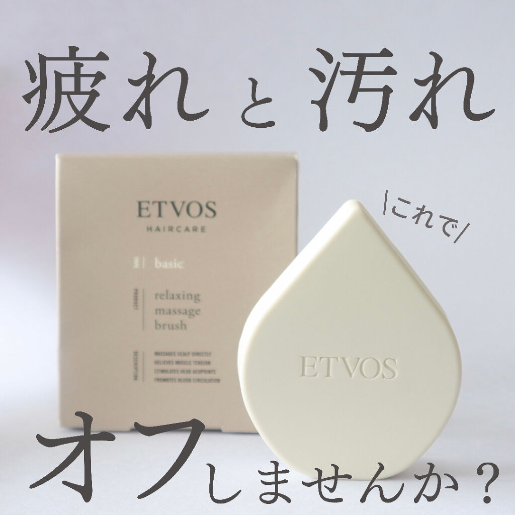 リラクシングマッサージブラシ/エトヴォス/スカルプブラシを使ったクチコミ（1枚目）