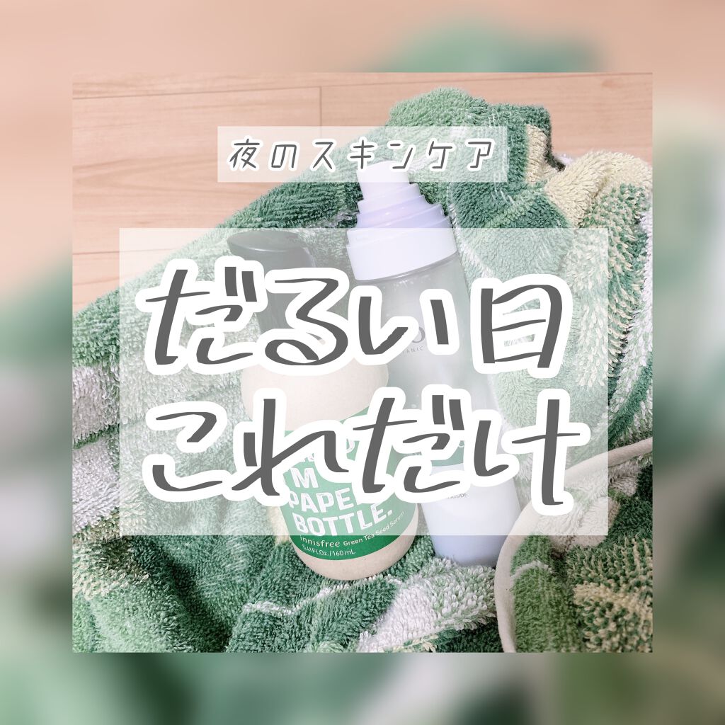 グリーンティーシード セラム Earth-Loving Limited Edition/innisfree/美容液を使ったクチコミ（1枚目）