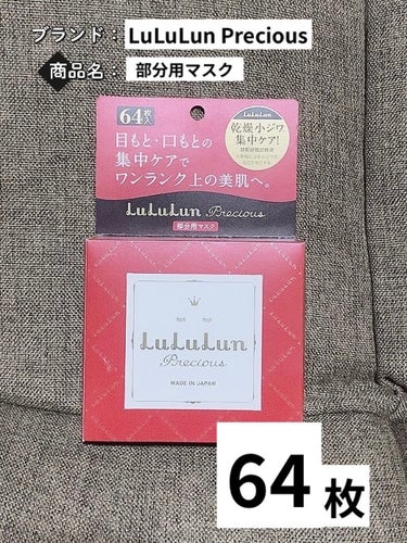 ルルルンプレシャス 部分用マスク/ルルルン/シートマスク・パックを使ったクチコミ（1枚目）