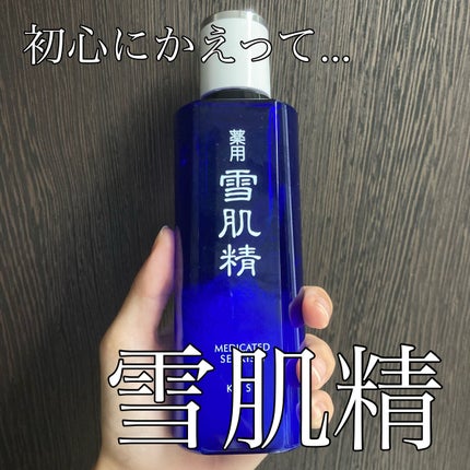 薬用 雪肌精/雪肌精/化粧水を使ったクチコミ(1枚目)