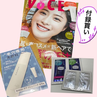 VOCE 2021年5月号/VoCE (ヴォーチェ)/雑誌を使ったクチコミ（1枚目）