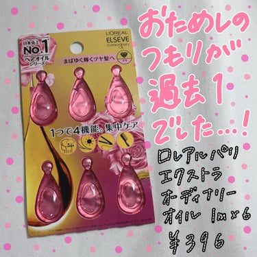 エクストラオーディナリー オイル エクラアンペリアル 艶髪オイル 1ml×6個入（ドロップレット）/ロレアル パリ/ヘアオイルを使ったクチコミ（1枚目）