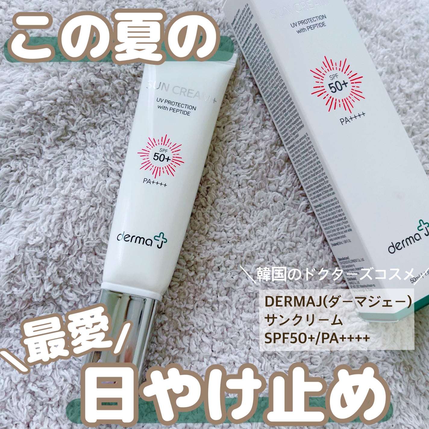 サンクリーム+/ DermaJ/日焼け止めクリームを使ったクチコミ(1枚目)