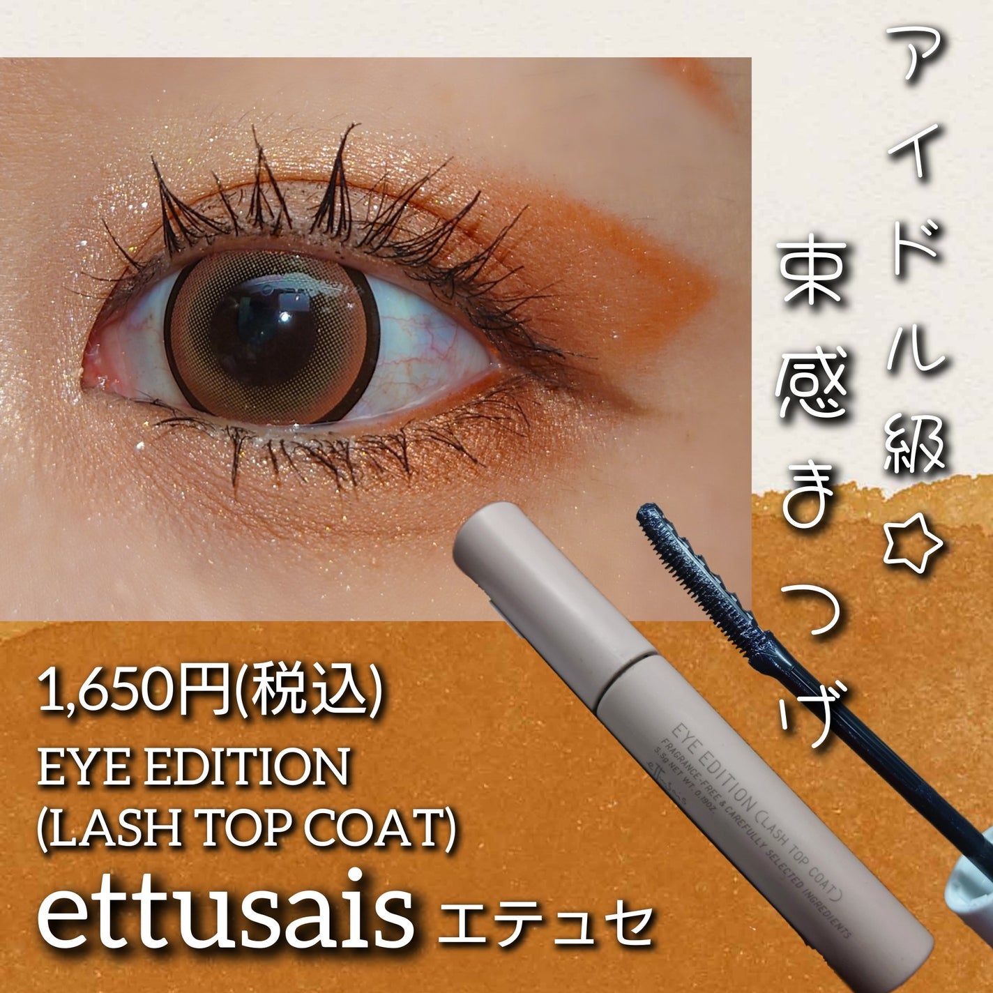 エテュセ アイエディション(ラッシュトップコート)/ettusais/マスカラトップコートを使ったクチコミ(1枚目)