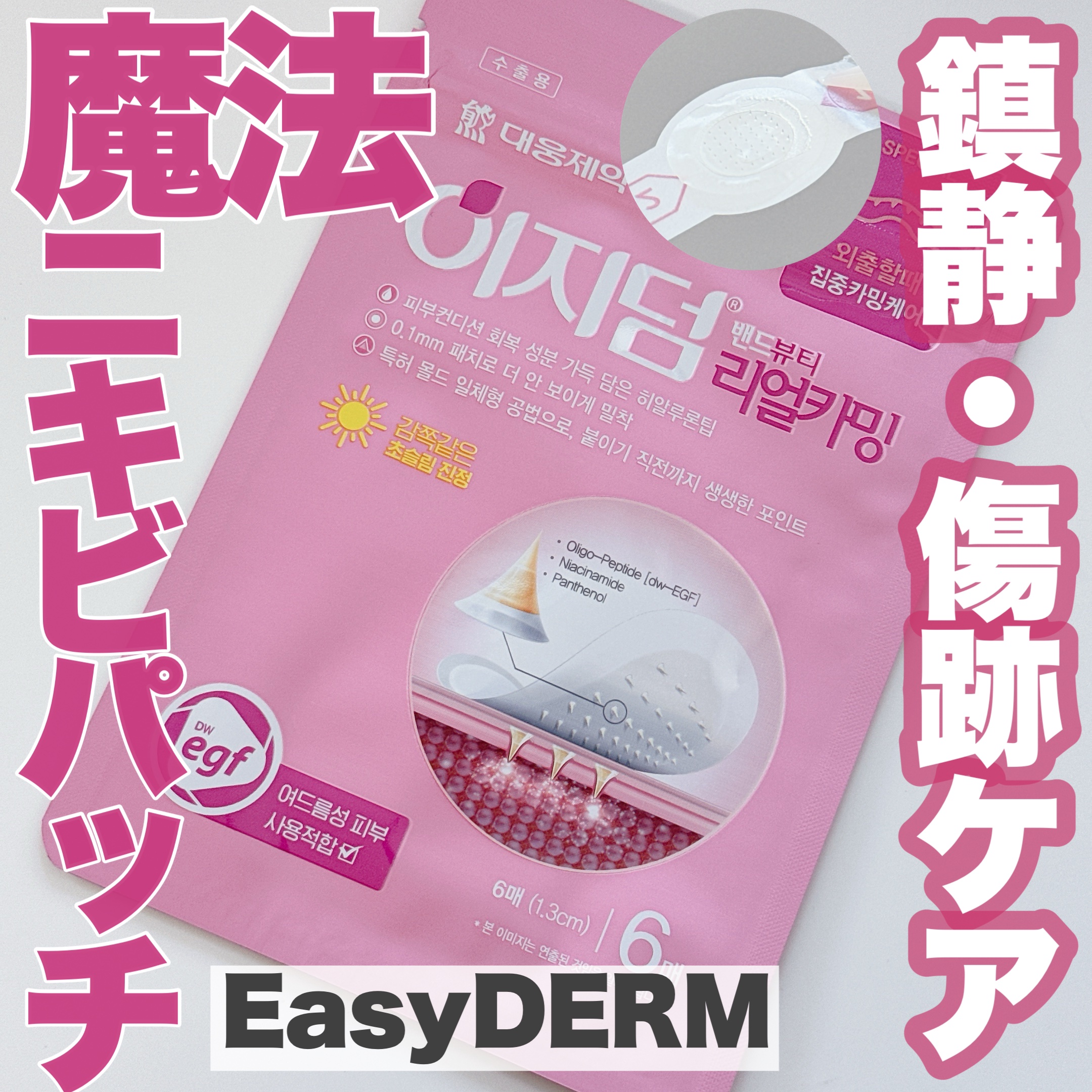 リアルカーミング/イージーダムビューティー/にきびパッチを使ったクチコミ（1枚目）