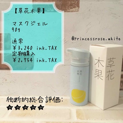 マスクジェル/草花木果/美容液を使ったクチコミ(1枚目)