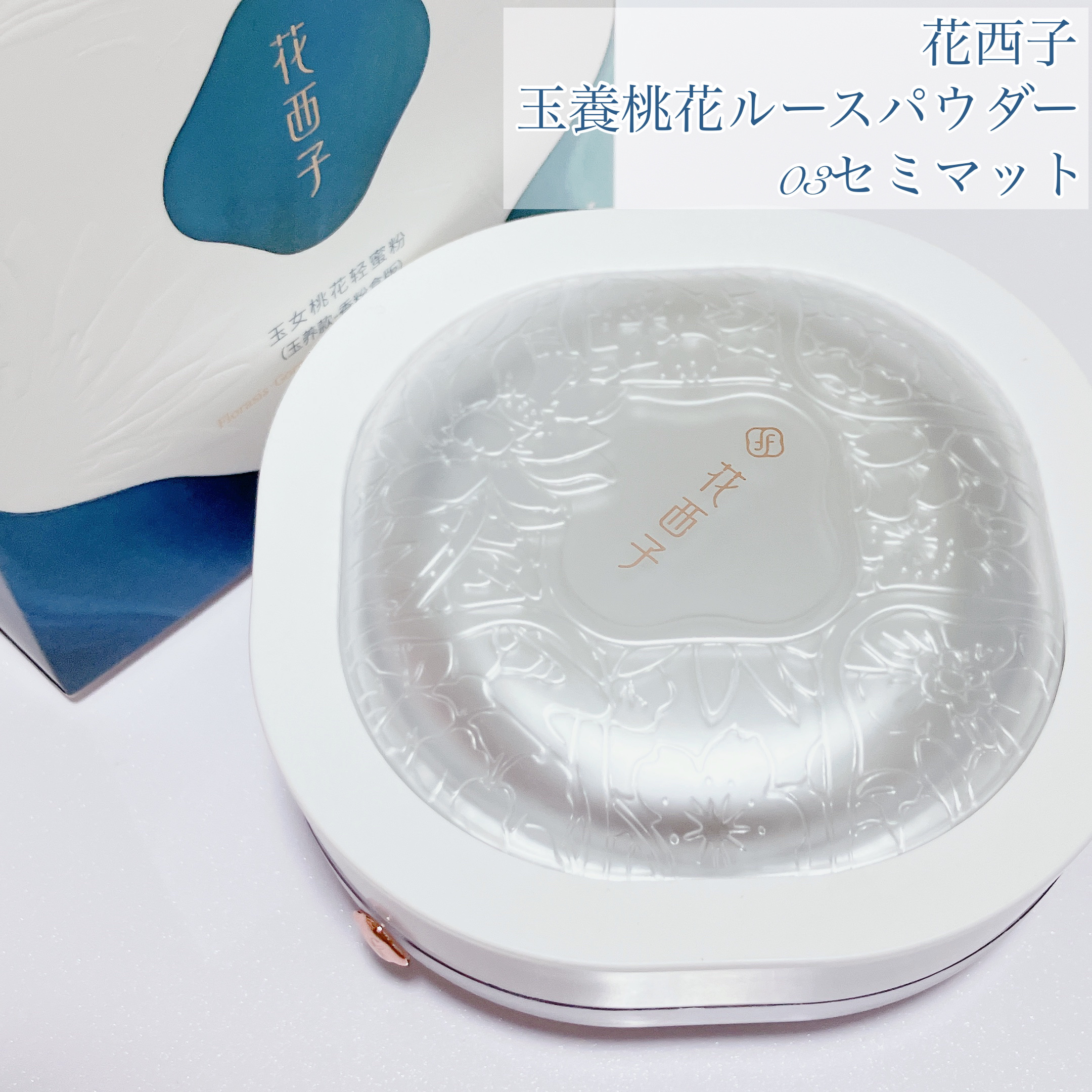 玉養桃花 ルースパウダー 03 セミマット/花西子/ルースパウダーを使ったクチコミ（2枚目）