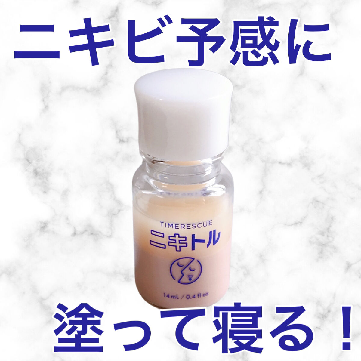 ニキトル薬用アクネスポッツペースト/タイムレスキュー/美容液を使ったクチコミ（1枚目）