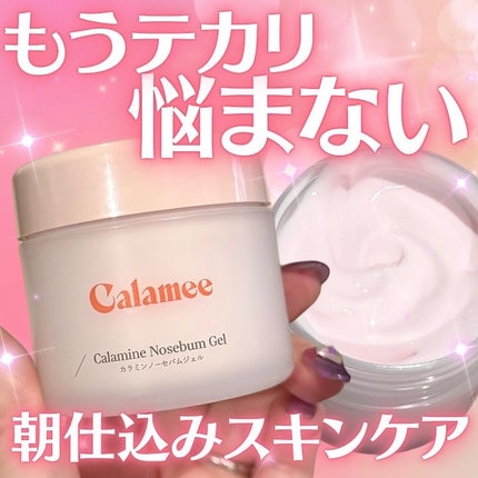 カラミー カラミンノーセバムジェル/Calamee/フェイスクリームを使ったクチコミ(1枚目)