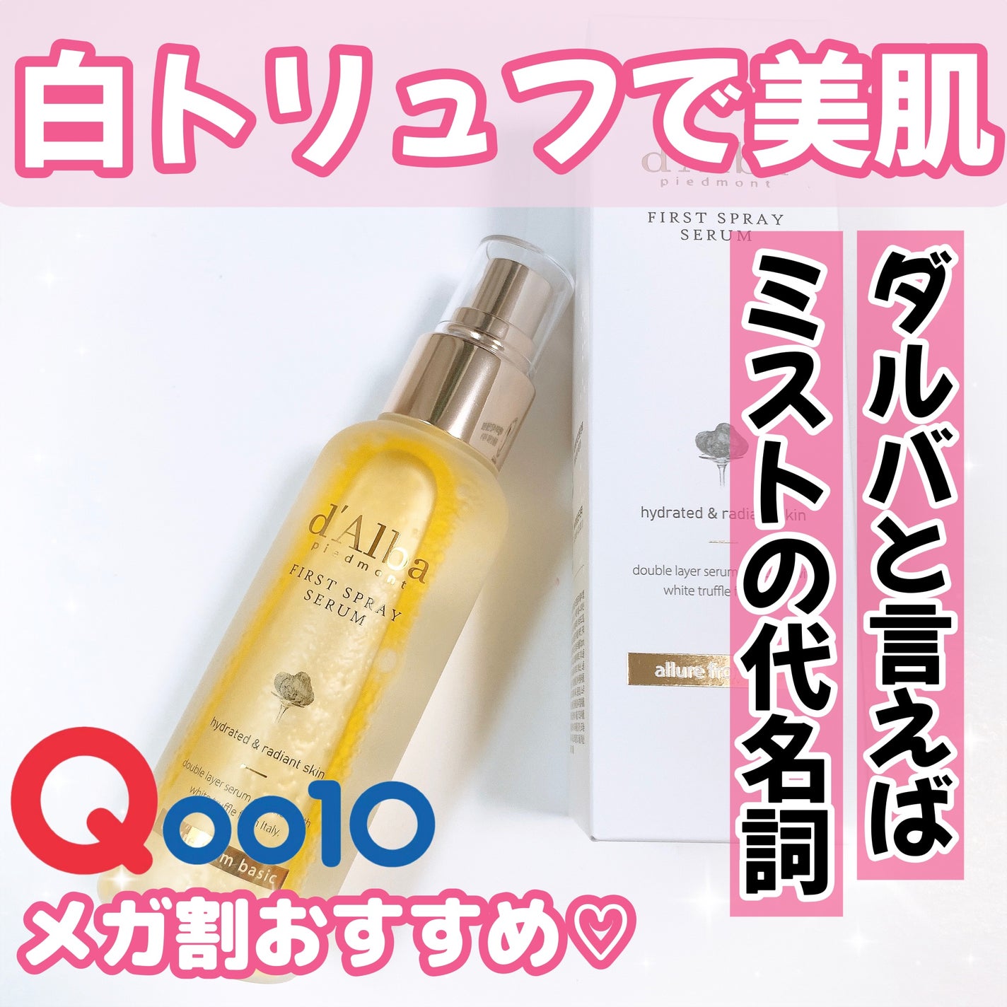 ダルバ ホワイトトリュフファーストスプレーセラム/ダルバ/ミスト状化粧水を使ったクチコミ(1枚目)