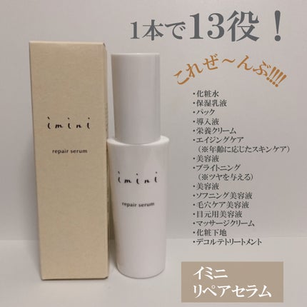imini リペアセラム/imini/オールインワン化粧品を使ったクチコミ(1枚目)