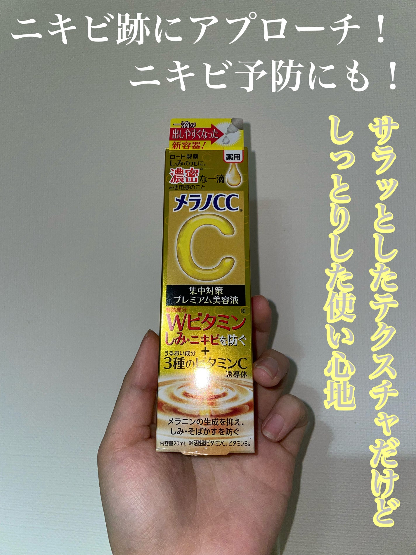 薬用しみ集中対策 プレミアム美容液/メラノCC/美容液を使ったクチコミ(1枚目)