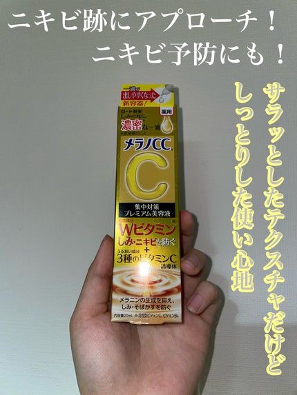 薬用しみ集中対策 プレミアム美容液/メラノCC/美容液を使ったクチコミ(1枚目)