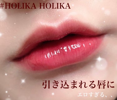 ホリカホリカ ハートクラッシュグローティントエアー/HOLIKA HOLIKA/口紅を使ったクチコミ（1枚目）