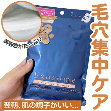 今年のベスコスに入りそうな予感🥺
大好きな商品になったEX VCセラムマスク✨

美容クリニックで注目の成分
ヒト幹細胞エクソソームを配合したシートマスク👩‍⚕️

エッセンスがたっぷり入ってて、1回使