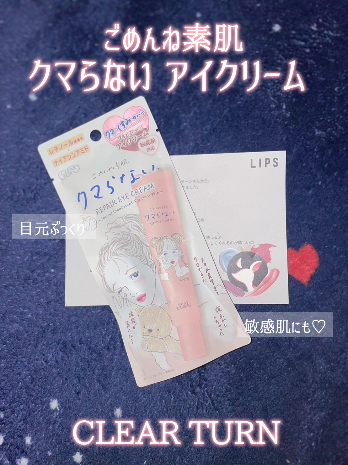ごめんね素肌 クマらないアイクリーム/クリアターン/アイケア・アイクリームを使ったクチコミ(1枚目)