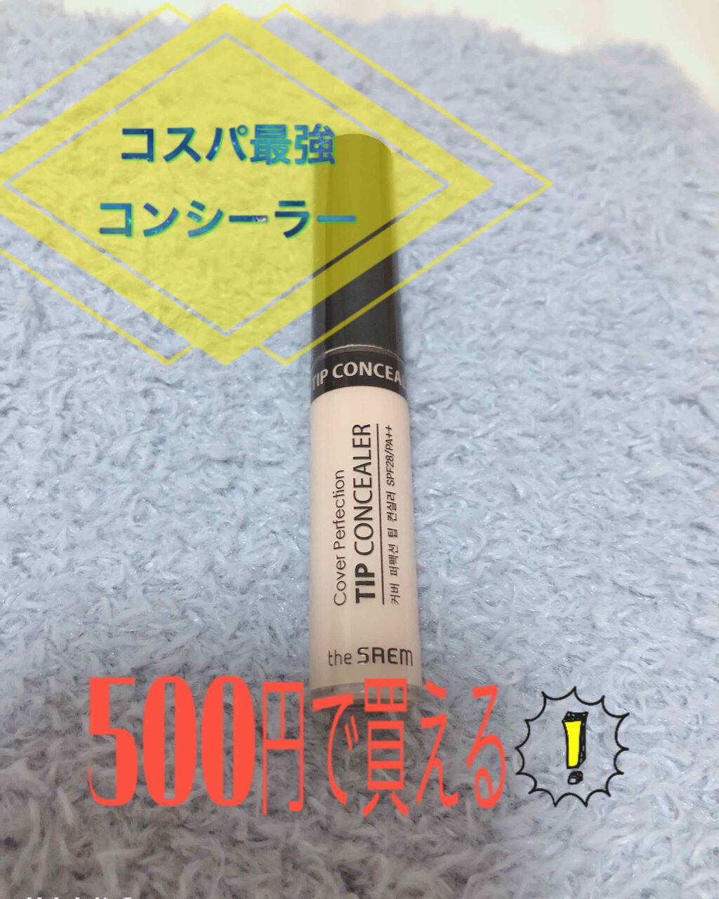 カバーパーフェクション チップコンシーラー/the SAEM/リキッドコンシーラーを使ったクチコミ（1枚目）