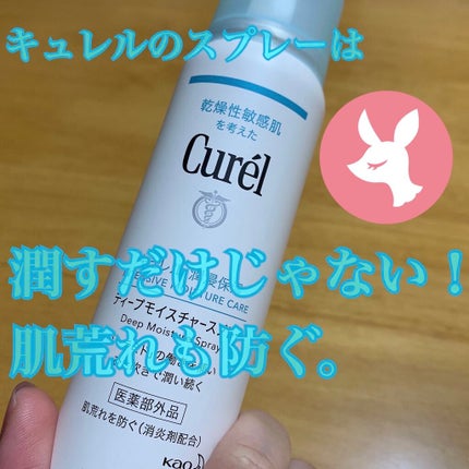 ディープモイスチャースプレー/キュレル/ミスト状化粧水を使ったクチコミ(1枚目)