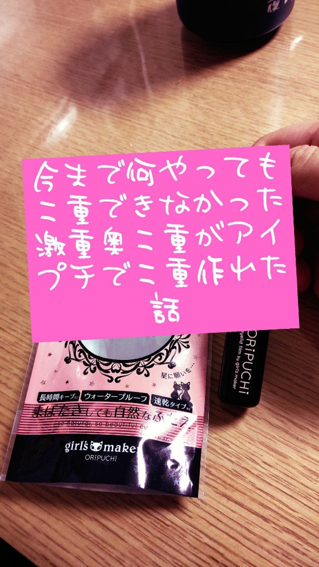 ORIPUCHI/Girl's Maker/二重まぶた用アイテムを使ったクチコミ(1枚目)