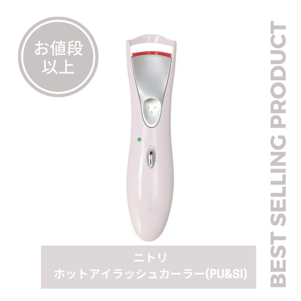 ホットアイラッシュカーラー/ニトリ/ホットビューラーを使ったクチコミ(1枚目)