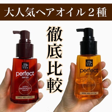 パーフェクト セラム オリジナル/miseenscene/ヘアオイルを使ったクチコミ(1枚目)