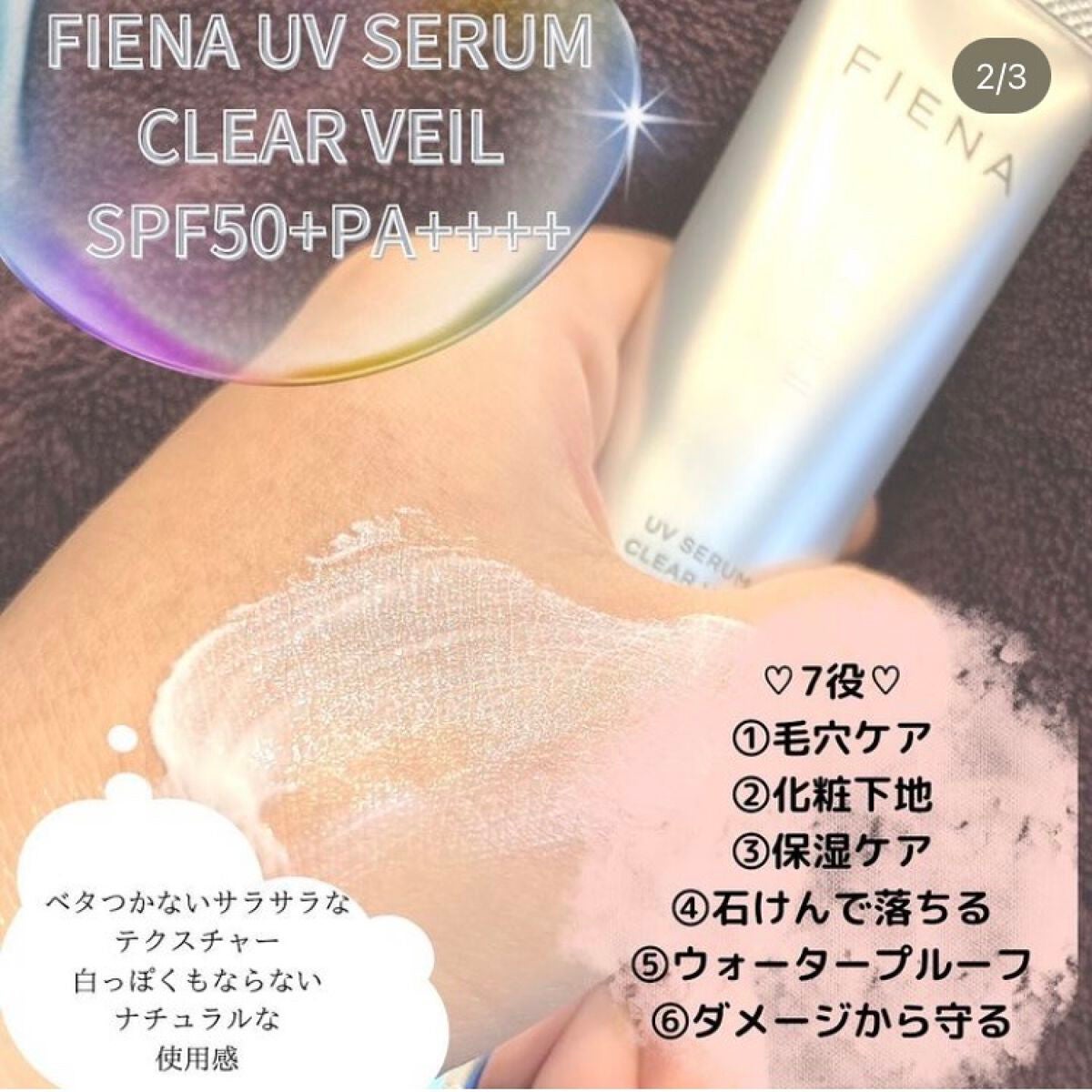 UVセラムクリアヴェール/FIENA/日焼け止めローションを使ったクチコミ(2枚目)