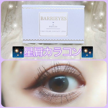 バーリーアイズ/BARRIEYES/カラーコンタクトレンズを使ったクチコミ（1枚目）