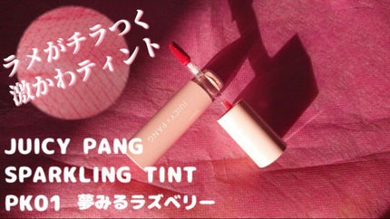 アピュー ジューシーパン スパークリングティント/A’pieu/口紅を使ったクチコミ(1枚目)