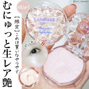 @ao1_beauty
【むにゅっと生レア艶】
⁡
11/30限定発売！
キャンメイクからまた可愛いのが出てしまう。
これ使ってみた後調べててさ、638円というお値段にめっちゃ驚いてる。

かなり自然で