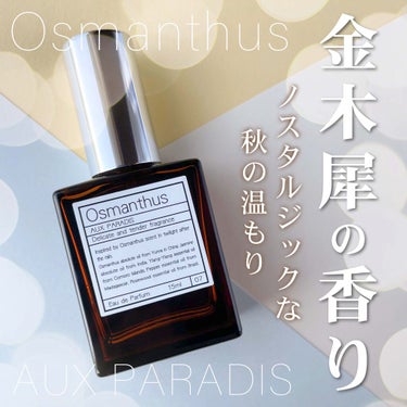 AUX PARADIS オードパルファム　#07 Osmanthus 〔オスマンサス〕のクチコミ「⁡
⁡
⁡
▼期間限定！金木犀の香りを纏う🍂
【AUX PARADIS / Osmanthus.....」（1枚目）