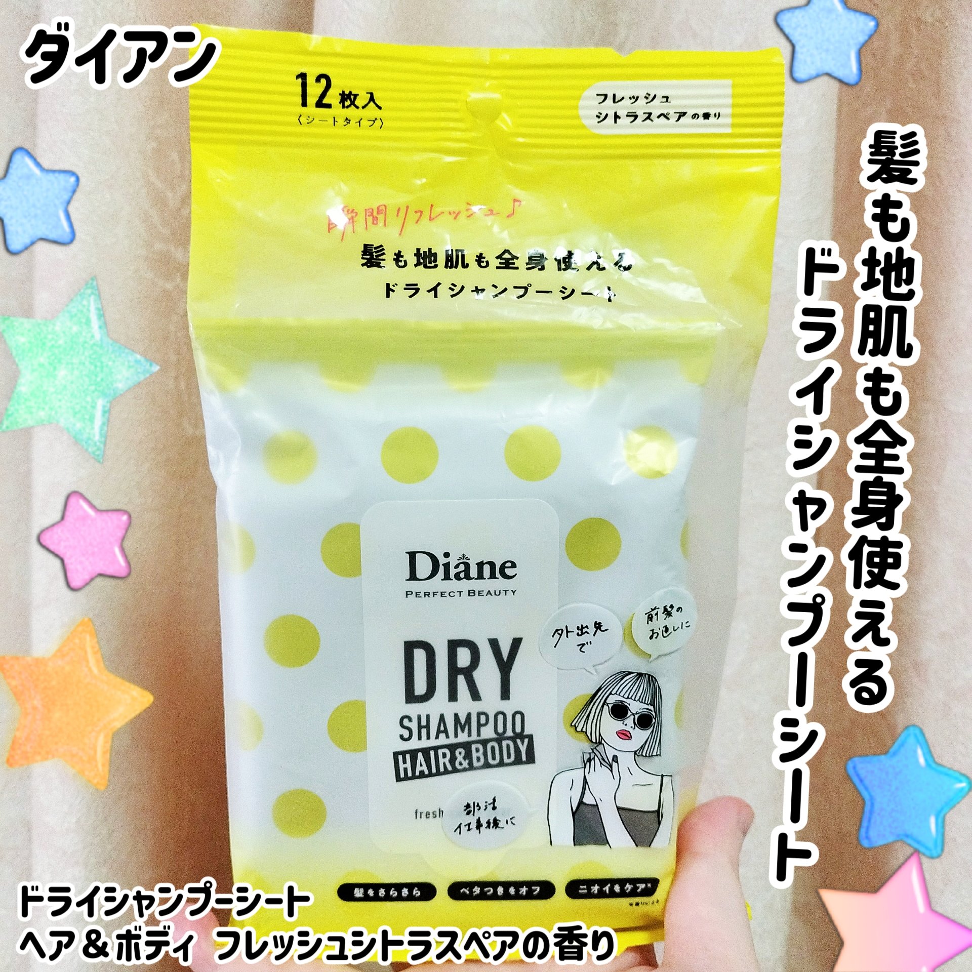 ドライシャンプーシート ヘア＆ボディ フレッシュシトラスペアの香り/ダイアン/ボディシートを使ったクチコミ（1枚目）