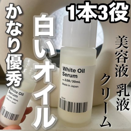 白いオイル/AGILE COSMETICS PROJECT/美容液を使ったクチコミ(1枚目)