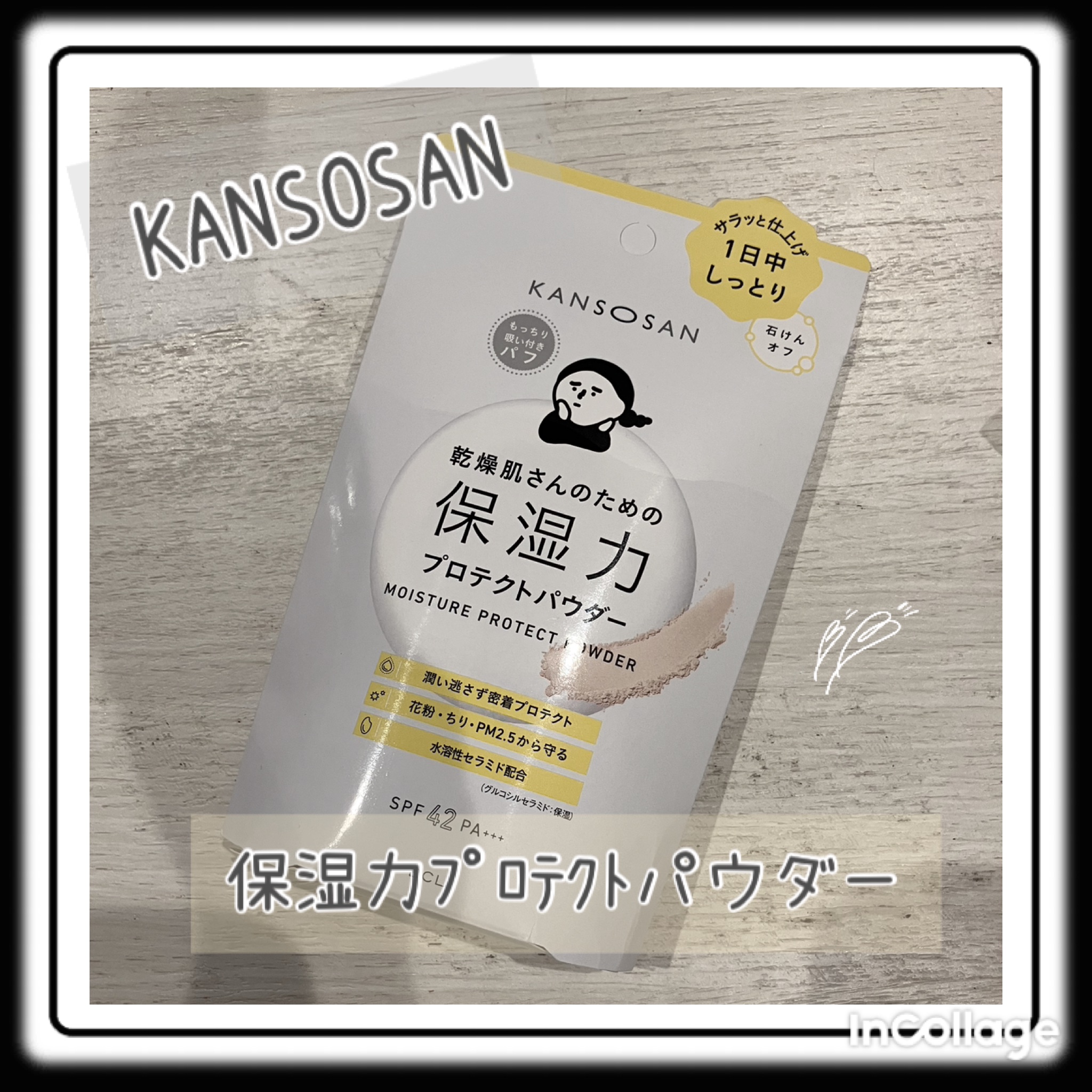 乾燥さん 保湿力プロテクトパウダー/乾燥さん/プレストパウダーを使ったクチコミ（1枚目）