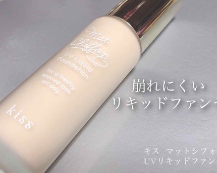 マットシフォン UVリキッドファンデ/KiSS/リキッドファンデーションを使ったクチコミ(1枚目)