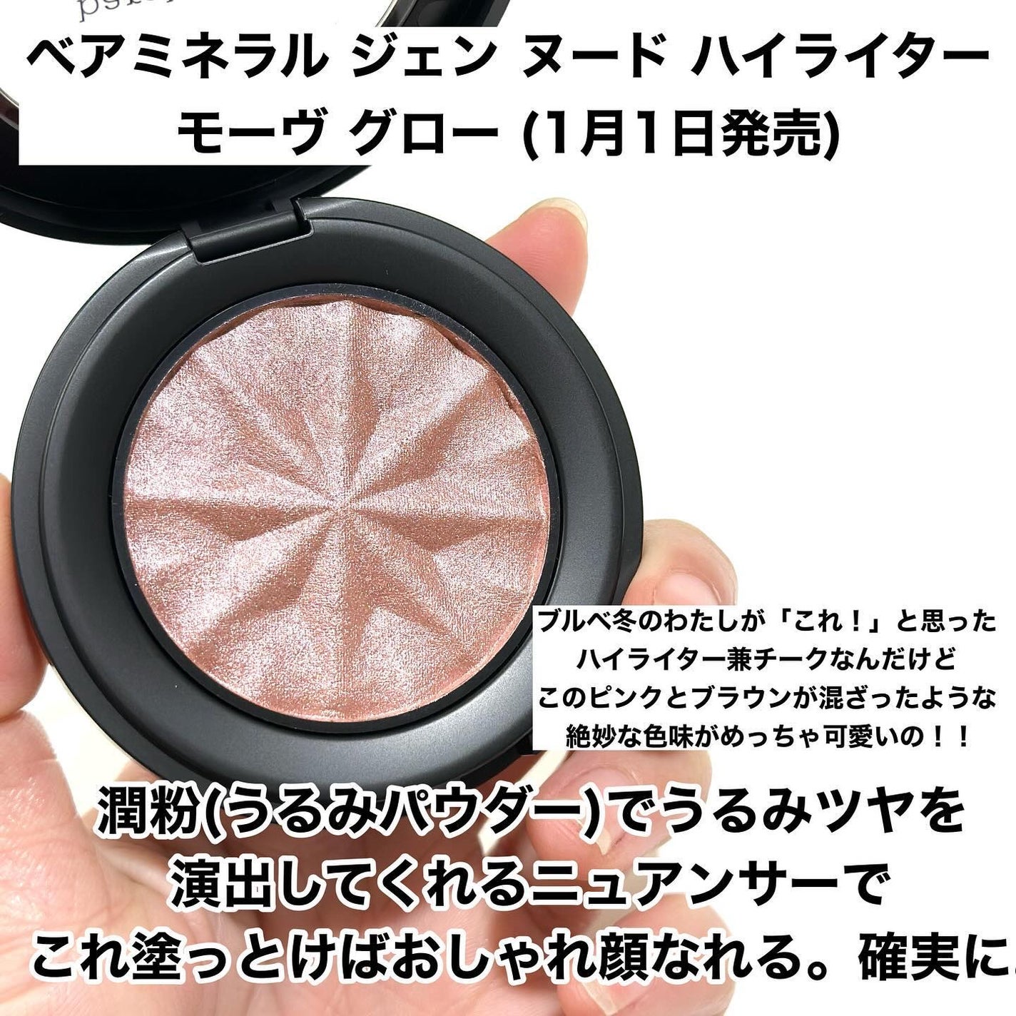 ジェン ヌード ハイライター/bareMinerals/パウダーハイライトを使ったクチコミ(2枚目)
