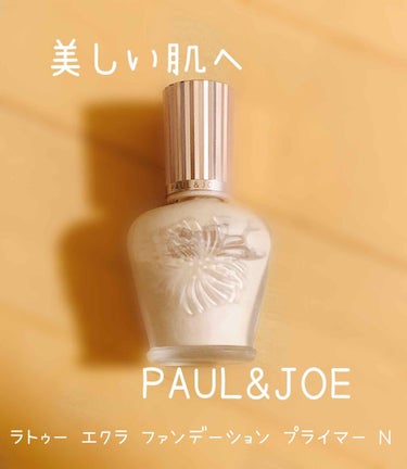 ラトゥー エクラ ファンデーション プライマー N/PAUL & JOE BEAUTE/化粧下地を使ったクチコミ（1枚目）