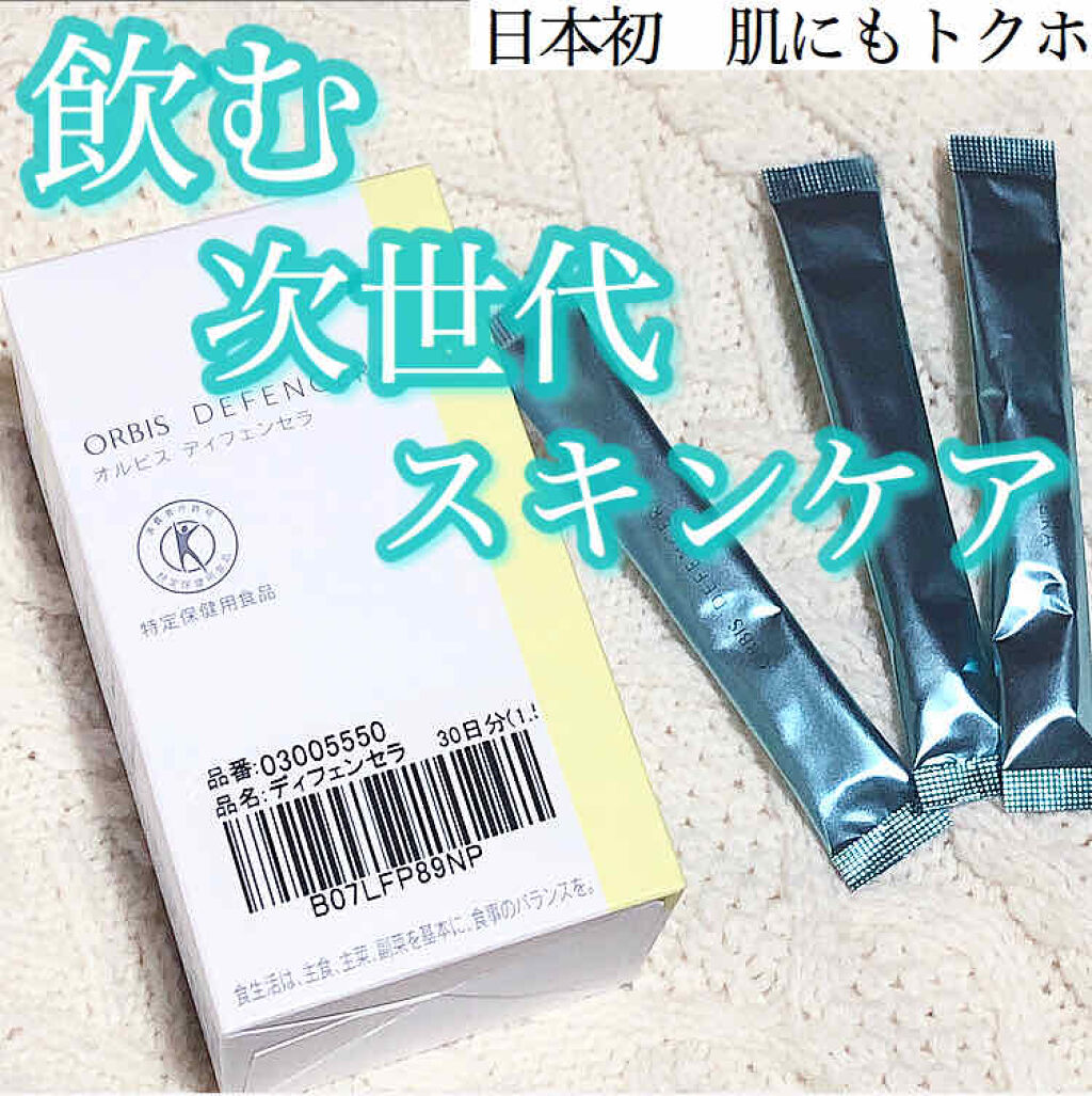 オルビス ディフェンセラ/オルビス/美容サプリメントを使ったクチコミ（1枚目）