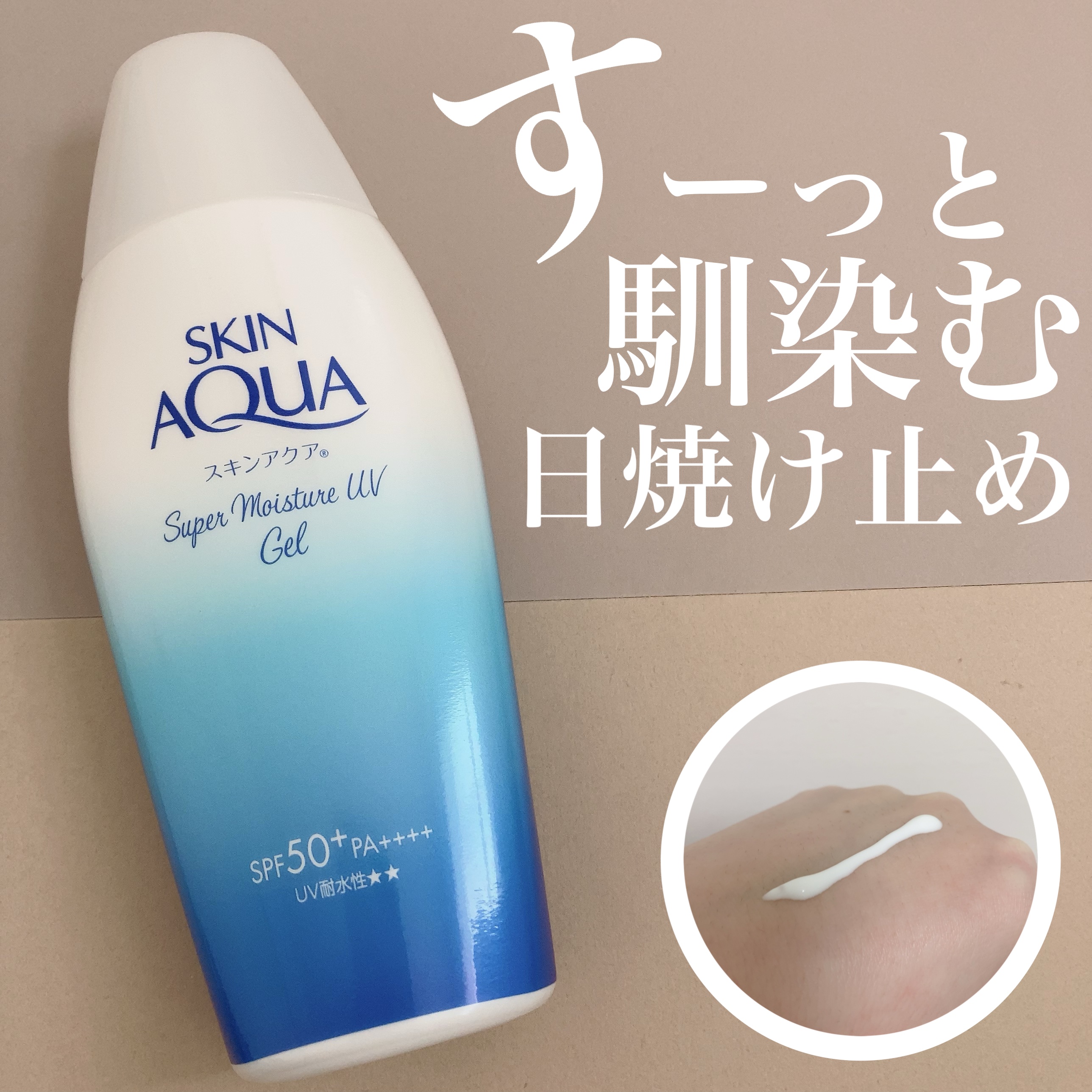 すーっと馴染む！今年推せる日焼け止め☀️

────────────

■スーパーモイスチャージェル / スキンアクア

すっかり春めいて来て、暖かく…。
こんな時期に気になり始めるのが紫外線！

ということでスキンアクアの日焼け止めを紹介