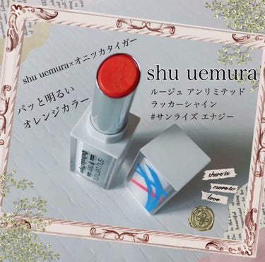 ルージュ アンリミテッド ラッカーシャイン/shu uemura/口紅を使ったクチコミ（1枚目）