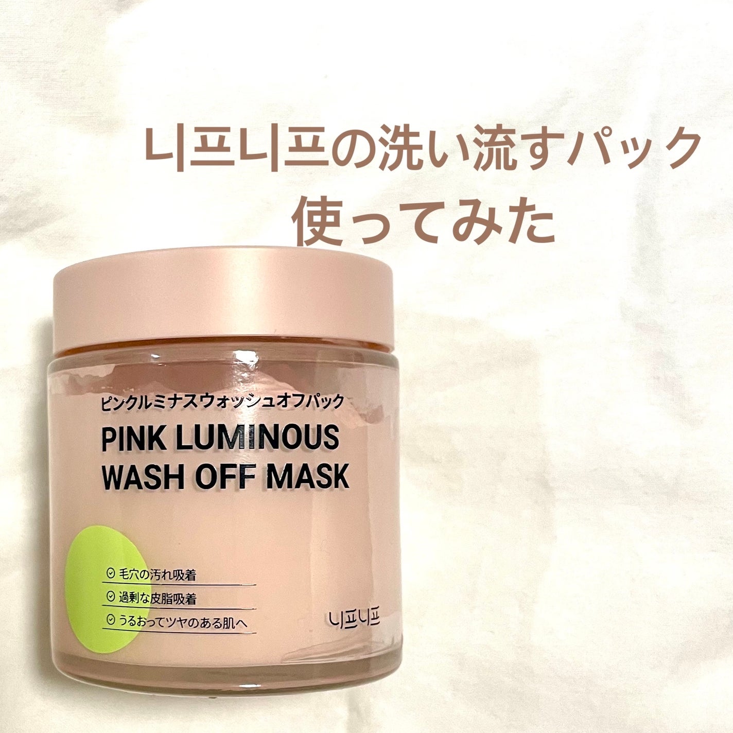 ピンクルミナス ウォッシュオフパック/ニプニプ/洗い流すパック・マスクを使ったクチコミ(1枚目)