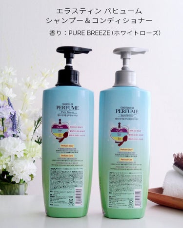 Perfume PURE BREEZE シャンプー／コンディショナー シャンプー 600ml/Elastine(韓国)/シャンプー・コンディショナーを使ったクチコミ（2枚目）