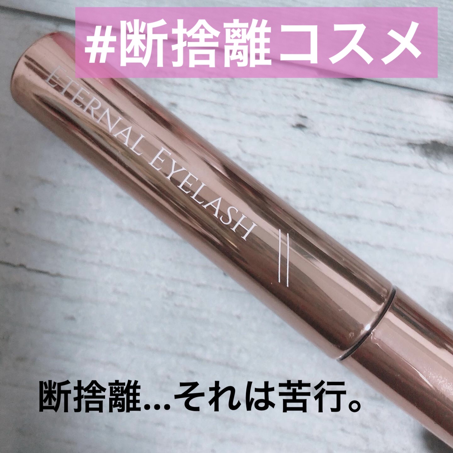 エターナルアイラッシュ/リュバンブラン/まつげ美容液を使ったクチコミ（1枚目）